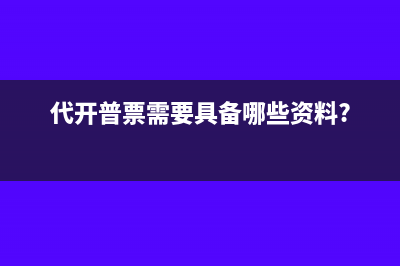 百旺金赋服务费可以抵扣税金吗？(百旺金赋服务费280元发票在哪里开)