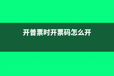 开普票时开票码是什么？(开普票时开票码怎么开)
