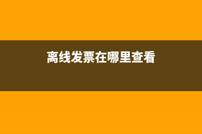 2016的发票2017年还能用吗？