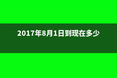 2017年8月1日起实施增值税纳税申报相关调整方案(2017年8月1日到现在多少天)