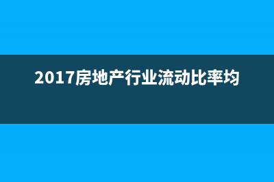 2017房地产行业的税收政策：会优惠多少？(2017房地产行业流动比率均值)