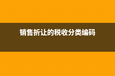 销售折让的税收编码是什么?(销售折让的税收分类编码)