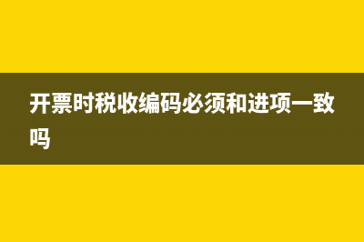 开票时税收编码选错怎么办？(开票时税收编码必须和进项一致吗)