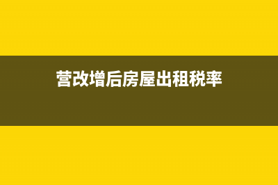 营改增后房屋出租如何交税(营改增后房屋出租税率)