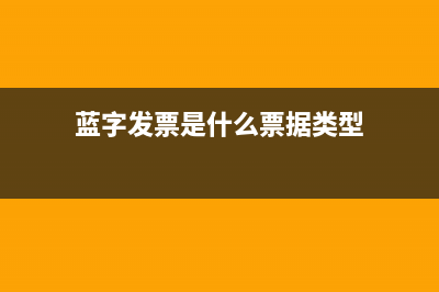 蓝字发票是什么意思?(蓝字发票是什么票据类型)