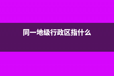 小规模纳税人3万以下免税若干问题(小规模纳税人3%减按1%的账务处理)
