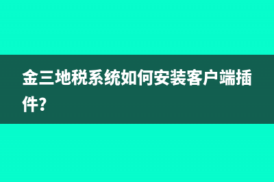 开具发票时提示离线发票累计金额超限？教你如何处理