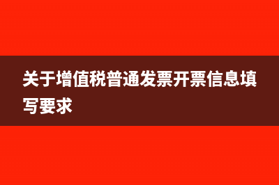 关于增值税普通发票卷票税号问题(关于增值税普通发票开票信息填写要求)