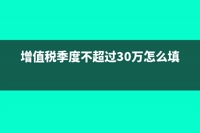 增值税季度不超过9万的分录应该怎么做?(增值税季度不超过30万怎么填表)