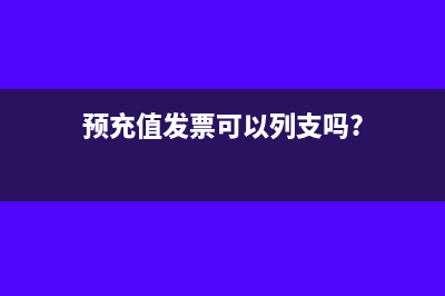 预充值发票怎么做会计分录?(预充值发票可以列支吗?)