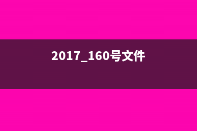 2017年16号文件产生的影响有哪些？(2017 160号文件)