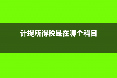 计提所得税是在结转损益之前还是之后？本月计提的所得税费用可以冲减下个月的利润吗？(计提所得税是在哪个科目)
