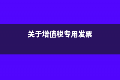 关于增值税专用发票认证（勾选确认）时限问题的通知(关于增值税专用发票)
