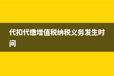 代扣代缴增值税分录(代扣代缴增值税纳税义务发生时间)