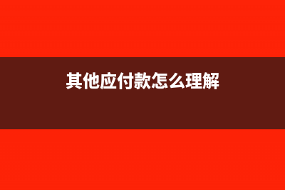 其他应付款怎么平账?(其他应付款怎么理解)