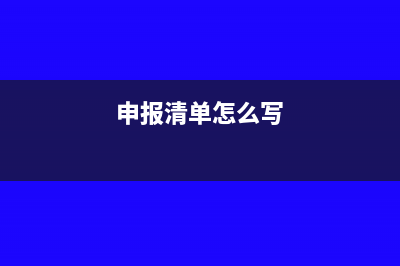 申报清册是什么意思？(申报清单怎么写)