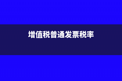 增值税普通发票查无此票有哪些情况？(增值税普通发票税率)