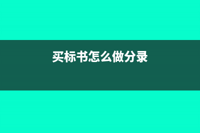 购买标书会计的分录是什么？(买标书怎么做分录)