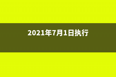 7月1日开始执行的24项新政策。(2021年7月1日执行)