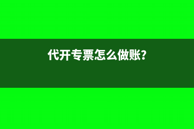 个贷系统平账专户分录怎么做？(个贷系统平账专户利息分录)