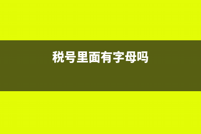税号里面有字母o吗？(税号里面有字母吗)