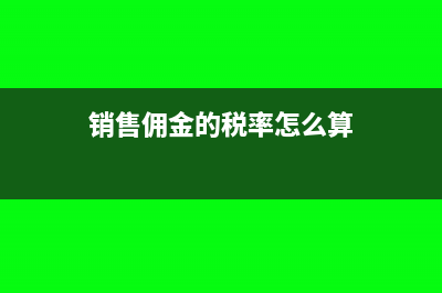 销售佣金的税率是多少？(销售佣金的税率怎么算)