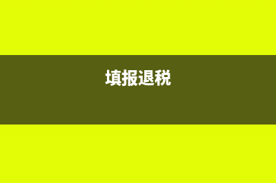 退税上传申报文件解密失败是为什么？(填报退税)