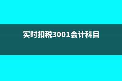 中标服务费会计的分录(中标服务费会计科目)
