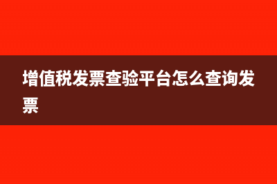 增值税发票查验时显示查无此票怎么办？(增值税发票查验平台怎么查询发票)