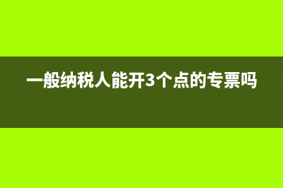 一般纳税人能开3%的增值税票吗？(一般纳税人能开3个点的专票吗)