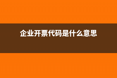 开票代码是在企业名片里找吗？(企业开票代码是什么意思)