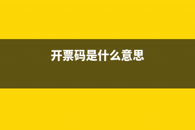 开票码是什么？(开票码是什么意思)