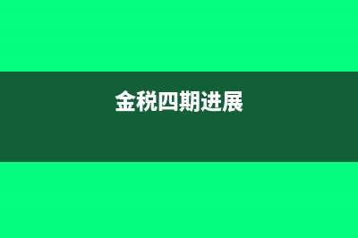 税务金四期即将上线？是真是假看完便知！(金税四期进展)