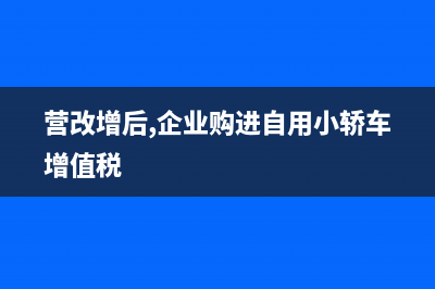 营改增后，企业取得劳保用品进项发票，能否按规定抵扣进项税额?(营改增后,企业购进自用小轿车增值税)
