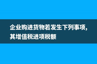 企业发生购买办公用品、支付住宿费等费用，由员工个人以现金、刷卡等方式支付的，其取得的专票上注明的税额，可以作为进项税额抵扣吗?(企业购进货物若发生下列事项,其增值税进项税额)