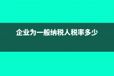 企业注销时留抵的进项税额如何处理?(企业注销时留抵税额怎么做账)