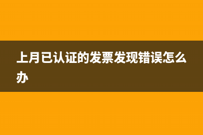 我上月认证的进项税额大于销项税额，多出的不用转出到“待抵扣进项税额”这个科目吗?(上月已认证的发票发现错误怎么办)
