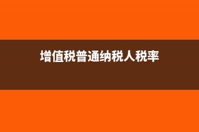 增值税普通纳税人购买固定资产进项税不得抵扣，税款是不是直接计入固定资产中?(增值税普通纳税人税率)