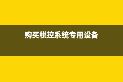 购买税控系统进项税额己认证，需要做转出吗?(购买税控系统专用设备)