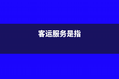 客运服务中客车加油取得的增值税费用不得抵扣吗?(客运服务是指)