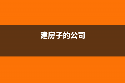 公司搭建产房由于土地不合法要不要进项转出?(建房子的公司)