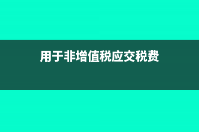 适用简易计税方法计税的一般纳税人进项税额不得抵扣?(适用简易计税方法的企业提供适用零税率的应税服务)