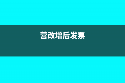 营改增后，代开的水电费发票需要全额确认收入吗？(营改增后发票)