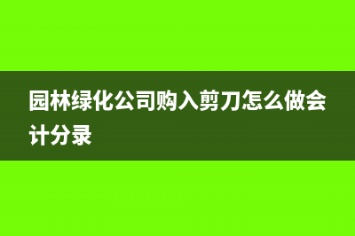 进项税额转出是指专用发票吗?普通发票要做进项税额转出吗?(进项税额转出是好事还是坏事)