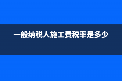 一般纳税人施工企业自产沙石用于施工的是否计税?由于沙石无进项税票据如何处理?(一般纳税人施工费税率是多少)