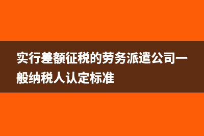 实行差额征税的行业怎么再抵扣？(实行差额征税的劳务派遣公司一般纳税人认定标准)