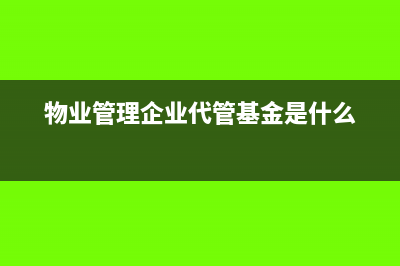 提供物业管理服务的纳税人向服务接受方收取的自来水水费如何开具增值税专用发票？(提供物业管理服务的纳税人如何认定)