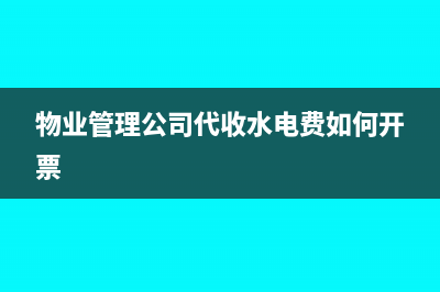 物业管理公司代收水、电行为，缴增值税吗？(物业管理公司代收水电费如何开票)