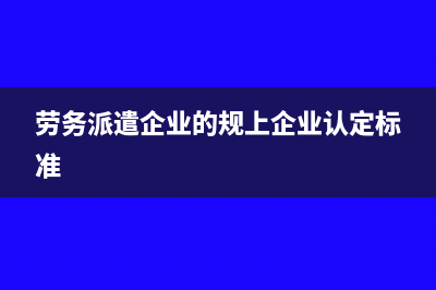 如何区分劳务派遣和人力资源外包？(如何区分劳务派遣和劳动合同)
