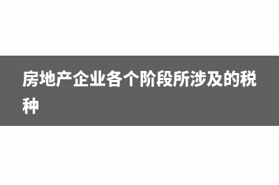 房地产企业从其他房地产企业购买的土地价款可否在进行差额扣除？(房地产企业各个阶段所涉及的税种)